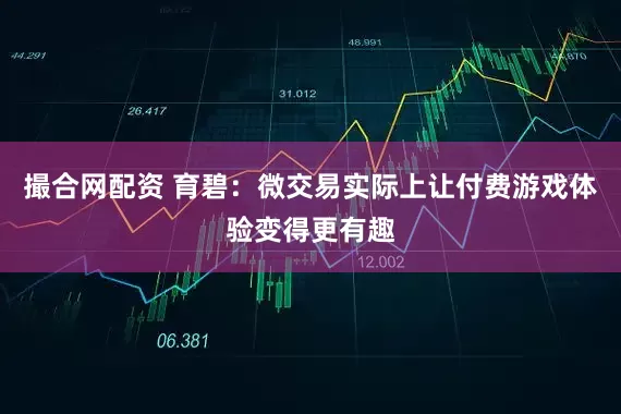 撮合网配资 育碧：微交易实际上让付费游戏体验变得更有趣
